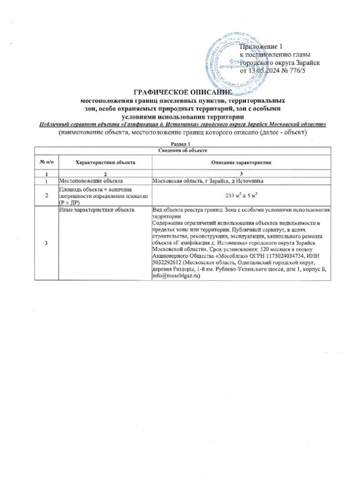 Об установлении публичного сервитута в порядке главы V.7. Земельного кодекса Российской Федерации по адресу (местоположение): Московская область, городской округ Зарайск, д. Истоминка в пользу Акционерного общества "Мособлгаз" (ИНН 5032292612, ОГРН 1175024034734) в целях строительства и эксплуатации линейного объекта системы газоснабжения "Газификация д.Истоминка" городского округа Зарайск Московской области