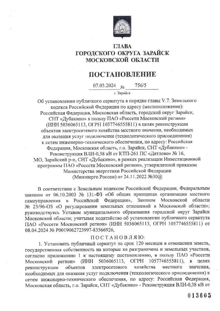 Об установлении публичного сервитута в порядке главы V.7. Земельного кодекса Российской Федерации по адресу (местоположение): Московская область, городской округ Зарайск, г. Зарайск, СНТ "Дубакино" в пользу ПАО "Россети Московский регион" (ИНН 5036065113, ОГРН 1057746555811) в целях реконструкции объектов электросетевого хозяйства местного значения, необходимых для оказания услуг подключения (технологического присоединения) к сетями инженерно-технического обеспечения, по адресу:  Российская Федерация, Московская область, городской округ Зарайск, г. Зарайск, СНТ "Дубакино" Реконструкция ВЛИ-0,38 кВ от КТП-261 ПС "Дятлово" №16, МО, Зарайский р-н СНТ "Дубайкино"в рамках реализации Инвестиционной программы ПАО "Россети Московский регион", утвержденной приказом Министерства энергетики Российской Федерации (Минэнерго России)  от 24.11.2022 №30@