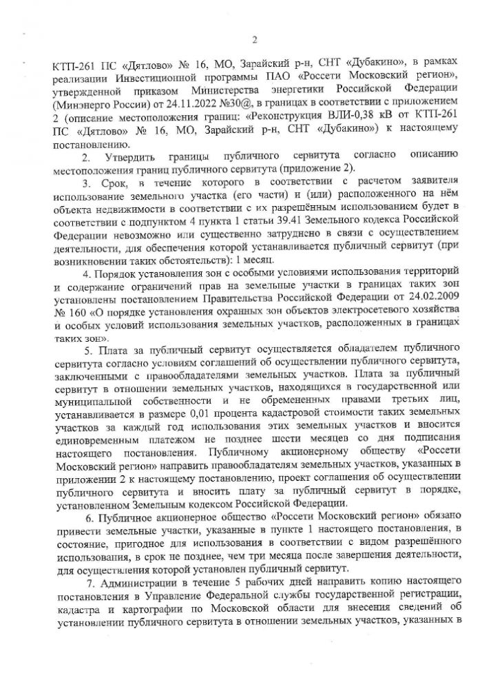 Об установлении публичного сервитута в порядке главы V.7. Земельного кодекса Российской Федерации по адресу (местоположение): Московская область, городской округ Зарайск, г. Зарайск, СНТ "Дубакино" в пользу ПАО "Россети Московский регион" (ИНН 5036065113, ОГРН 1057746555811) в целях реконструкции объектов электросетевого хозяйства местного значения, необходимых для оказания услуг подключения (технологического присоединения) к сетями инженерно-технического обеспечения, по адресу:  Российская Федерация, Московская область, городской округ Зарайск, г. Зарайск, СНТ "Дубакино" Реконструкция ВЛИ-0,38 кВ от КТП-261 ПС "Дятлово" №16, МО, Зарайский р-н СНТ "Дубайкино"в рамках реализации Инвестиционной программы ПАО "Россети Московский регион", утвержденной приказом Министерства энергетики Российской Федерации (Минэнерго России)  от 24.11.2022 №30@