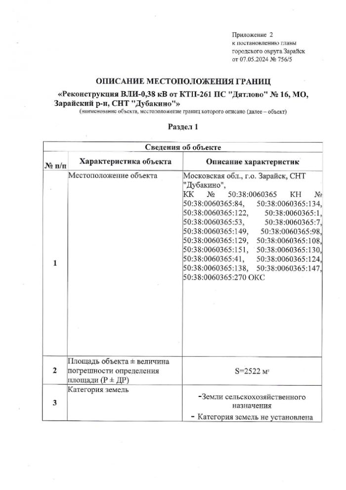 Об установлении публичного сервитута в порядке главы V.7. Земельного кодекса Российской Федерации по адресу (местоположение): Московская область, городской округ Зарайск, г. Зарайск, СНТ "Дубакино" в пользу ПАО "Россети Московский регион" (ИНН 5036065113, ОГРН 1057746555811) в целях реконструкции объектов электросетевого хозяйства местного значения, необходимых для оказания услуг подключения (технологического присоединения) к сетями инженерно-технического обеспечения, по адресу:  Российская Федерация, Московская область, городской округ Зарайск, г. Зарайск, СНТ "Дубакино" Реконструкция ВЛИ-0,38 кВ от КТП-261 ПС "Дятлово" №16, МО, Зарайский р-н СНТ "Дубайкино"в рамках реализации Инвестиционной программы ПАО "Россети Московский регион", утвержденной приказом Министерства энергетики Российской Федерации (Минэнерго России)  от 24.11.2022 №30@