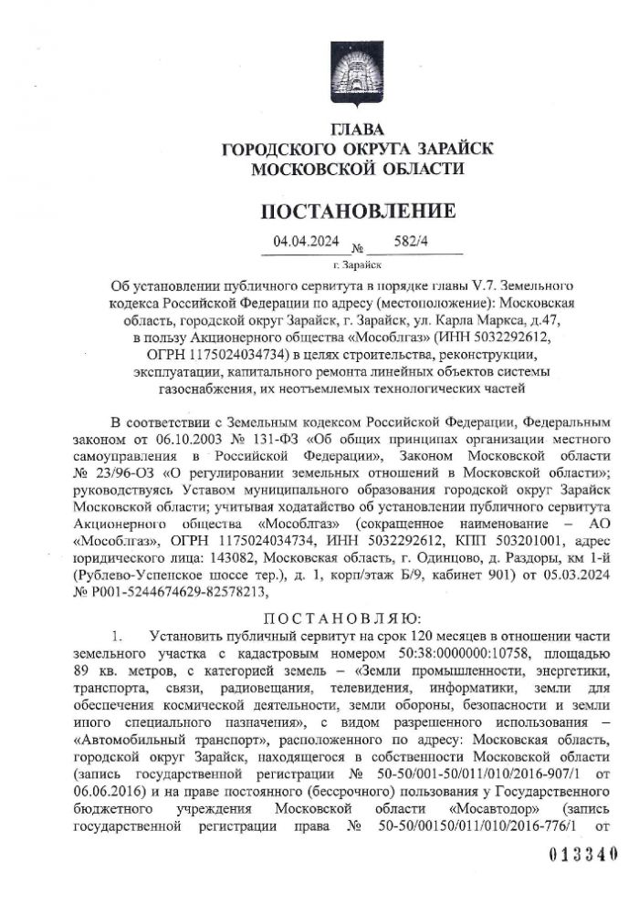 Об установлении публичного сервитута в порядке главы V.7. Земельного кодекса Российской Федерации по адресу (местоположение): Московская область, городской округ Зарайск, г. Зарайск, ул. Карла Маркса, д. 47 в пользу Акционерного общества "Мособлгаз" (ИНН 5032292612, ОГРН 1175024034734) в целях строительства, реконструкции, эксплуатации, капитального ремонта  линейных объектов системы газоснабжения, их неотъемлемых технологических частей