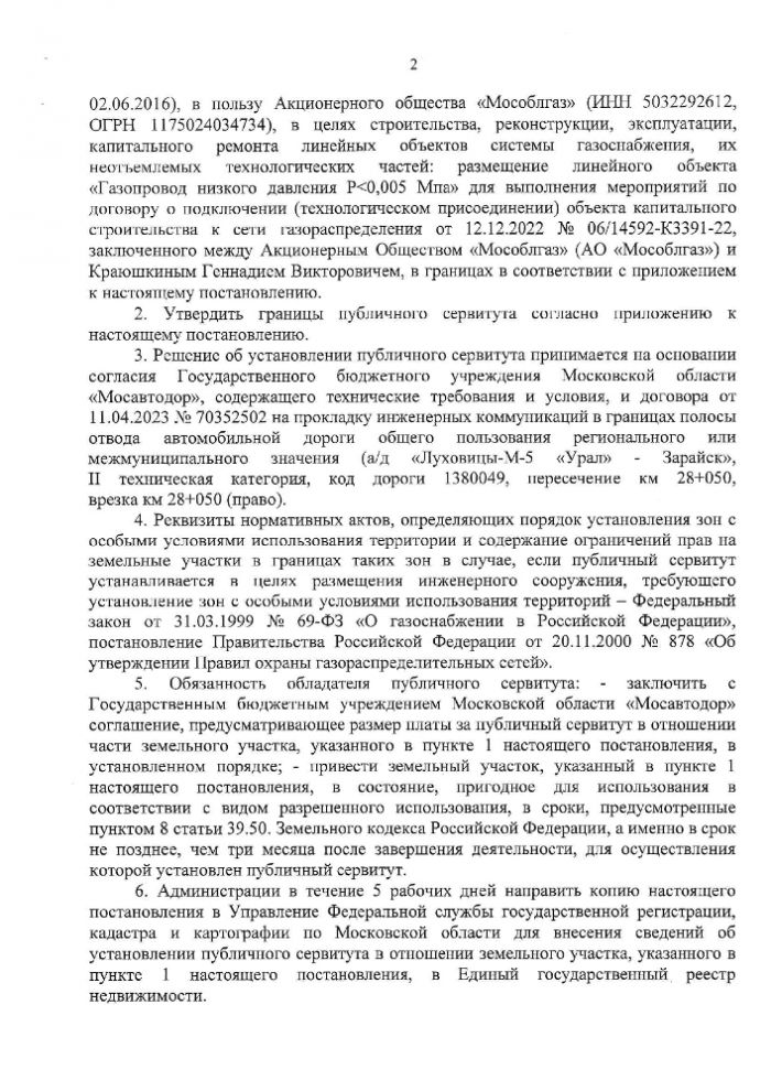 Об установлении публичного сервитута в порядке главы V.7. Земельного кодекса Российской Федерации по адресу (местоположение): Московская область, городской округ Зарайск, г. Зарайск, ул. Карла Маркса, д. 47 в пользу Акционерного общества "Мособлгаз" (ИНН 5032292612, ОГРН 1175024034734) в целях строительства, реконструкции, эксплуатации, капитального ремонта  линейных объектов системы газоснабжения, их неотъемлемых технологических частей