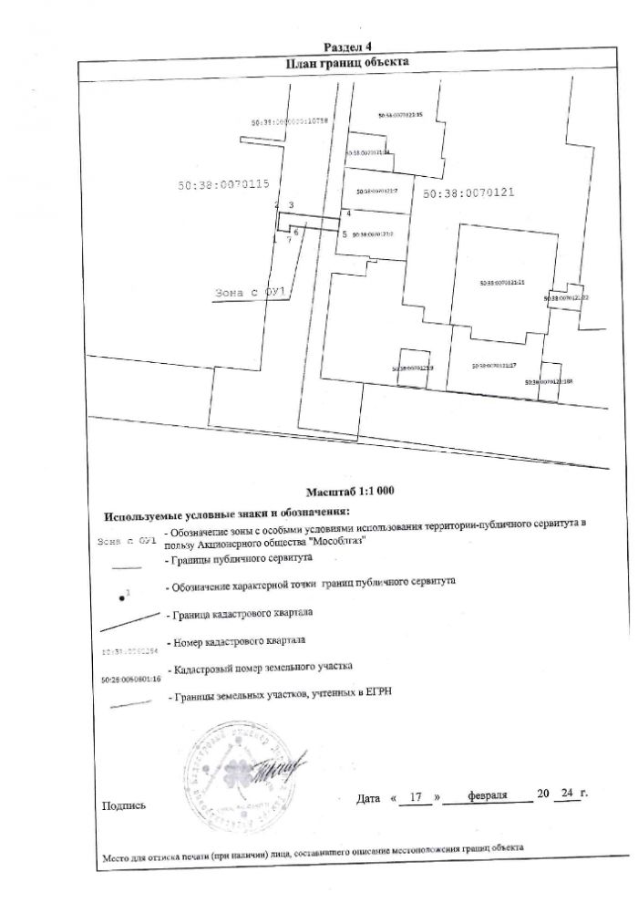 Об установлении публичного сервитута в порядке главы V.7. Земельного кодекса Российской Федерации по адресу (местоположение): Московская область, городской округ Зарайск, г. Зарайск, ул. Карла Маркса, д. 47 в пользу Акционерного общества "Мособлгаз" (ИНН 5032292612, ОГРН 1175024034734) в целях строительства, реконструкции, эксплуатации, капитального ремонта  линейных объектов системы газоснабжения, их неотъемлемых технологических частей