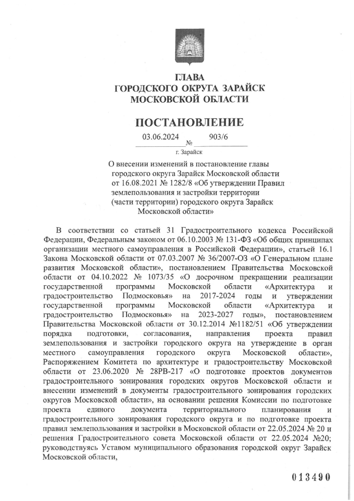 О внесении изменений в постановление главы городского округа Зарайск Московской области от 16.08.2021 Nº 1282/8 «Об утверждении Правил землепользования и застройки территории (части территории) городского округа Зарайск Московской области»