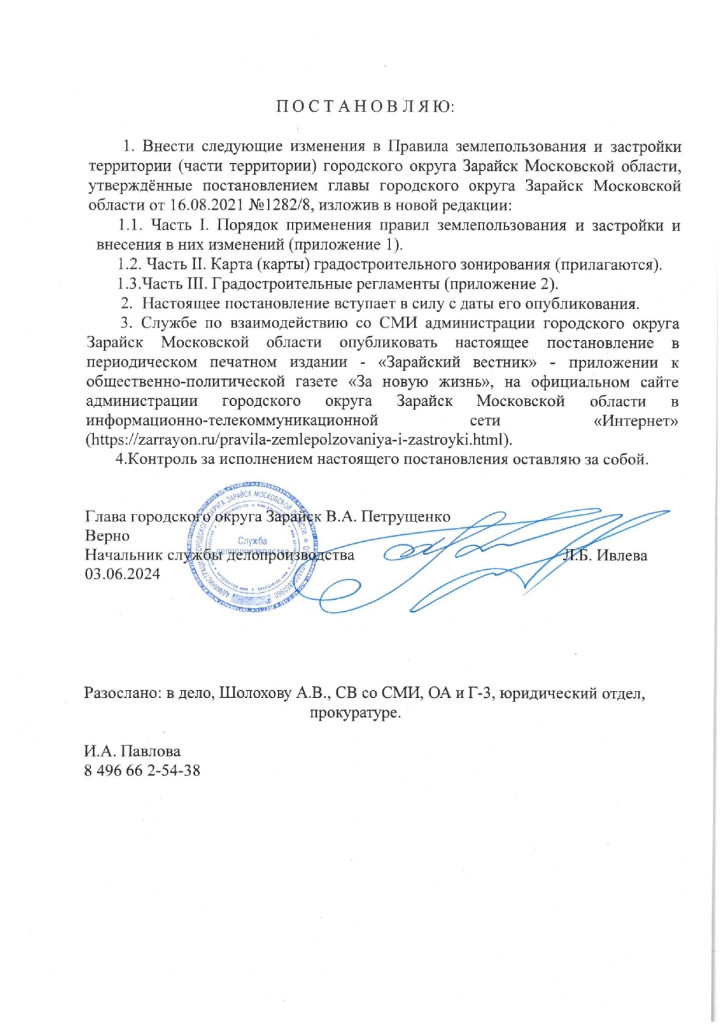 О внесении изменений в постановление главы городского округа Зарайск Московской области от 16.08.2021 Nº 1282/8 «Об утверждении Правил землепользования и застройки территории (части территории) городского округа Зарайск Московской области»