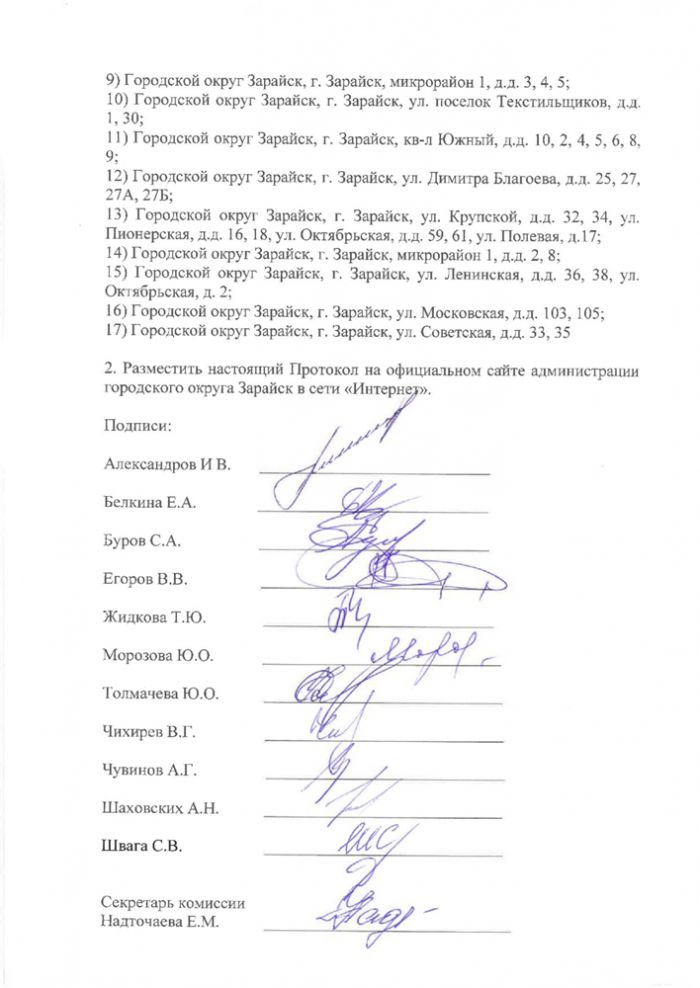 Протокол заседания муниципальной общественной комиссии городского округа Зарайск по вопросу утверждения адресного перечня дворовых территорий, подлежащих комплексному благоустройству на 2022 год