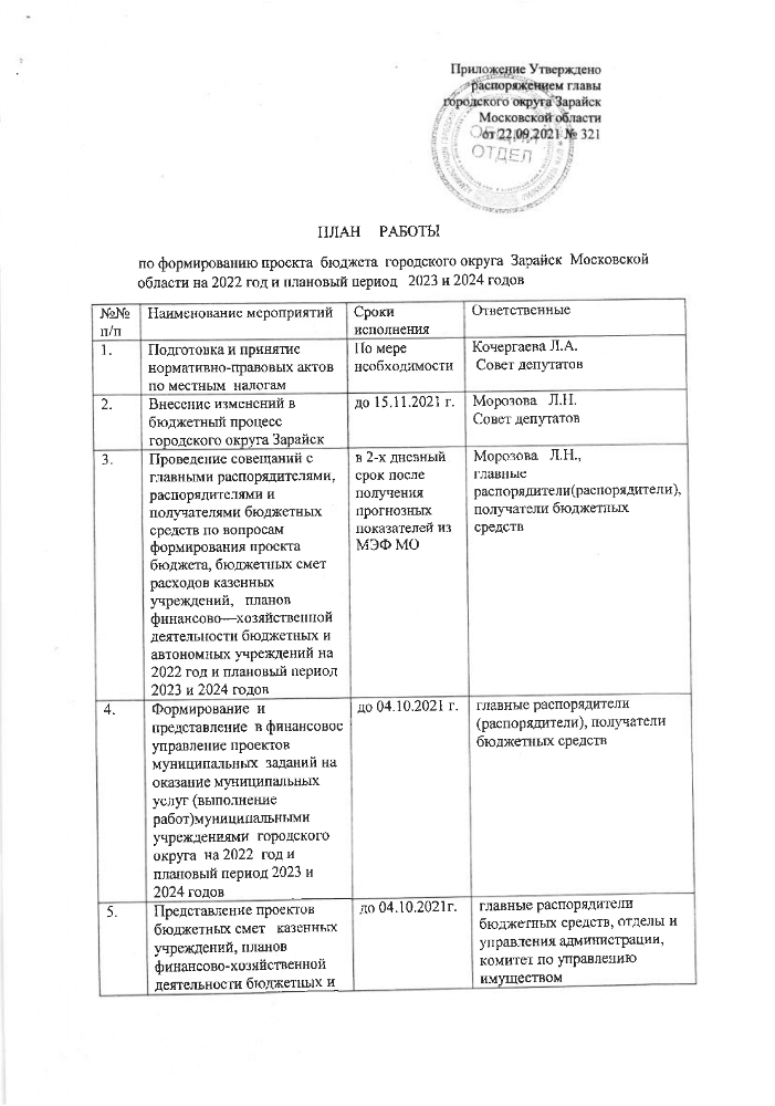 Об утверждении плана работ по формированию проекта бюджета городского округа Зарайск Московской области на 2022 год и на плановый период 2023 и 2024 годов