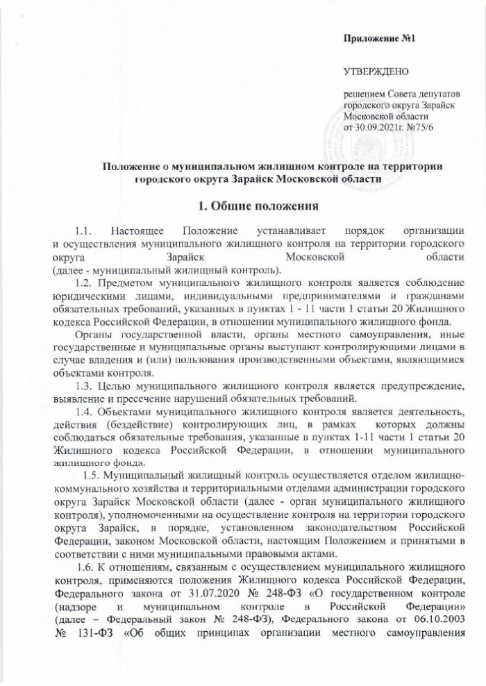 Об утверждении Положения о муниципальном жилищном контроле на территории городского округа Зарайск Московской области