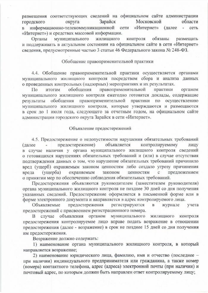 Об утверждении Положения о муниципальном жилищном контроле на территории городского округа Зарайск Московской области