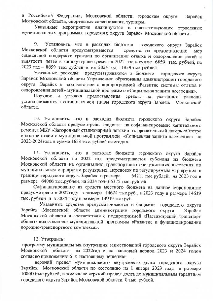 О бюджете городского карга Зарайск Московской области на 2022 год и на плановый период 2023 и 2024 годов