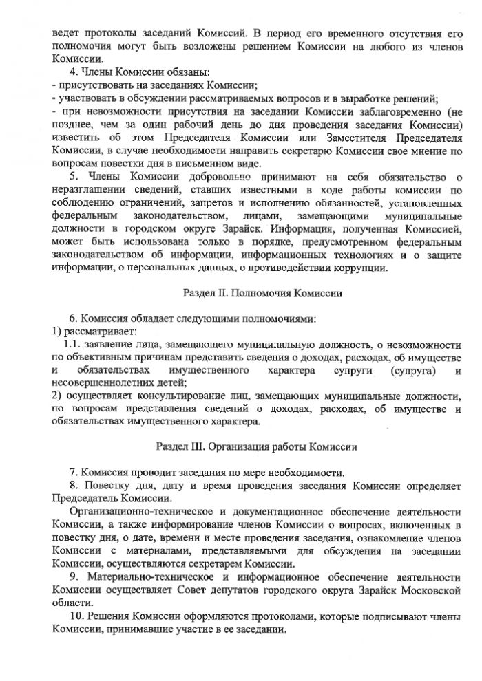 О Комиссии по соблюдению ограничений, 	  запретов и исполнению обязанностей,  установленных федеральным законодательством,  лицами, замещающими муниципальные  должности в городском округе Зарайск