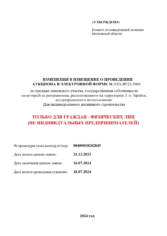 Изменения в Извещение № ПЗЭ-ЗР-23-5069 от 07.06.2024 г.