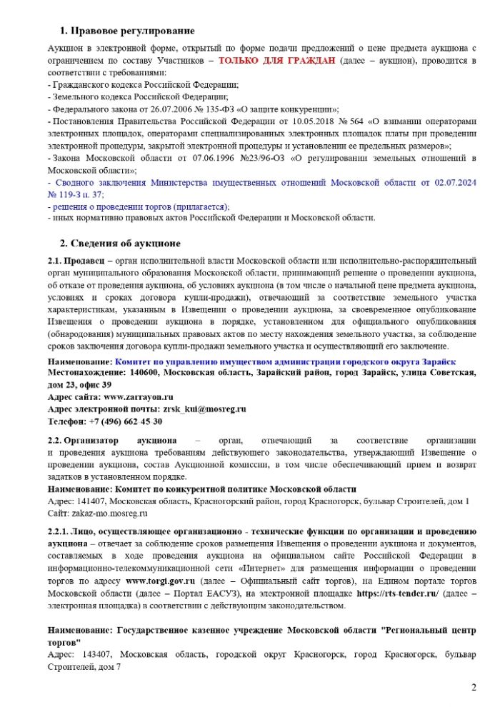 ИЗВЕЩЕНИЕ О ПРОВЕДЕНИИ  АУКЦИОНА В ЭЛЕКТРОННОЙ ФОРМЕ № ПЗЭ-ЗР/24-2751