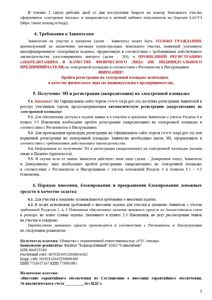 ИЗВЕЩЕНИЕ О ПРОВЕДЕНИИ  АУКЦИОНА В ЭЛЕКТРОННОЙ ФОРМЕ № ПЗЭ-ЗР/24-2751