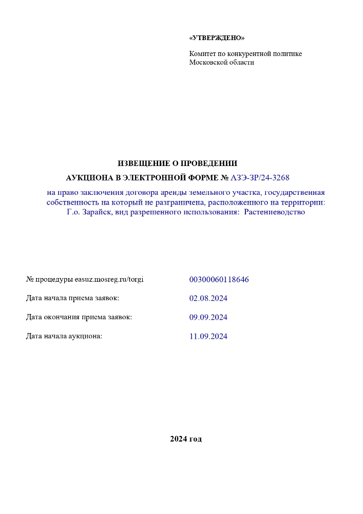 ИЗВЕЩЕНИЕ О ПРОВЕДЕНИИ АУКЦИОНА В ЭЛЕКТРОННОЙ ФОРМЕ № АЗЭ-ЗР/24-3268