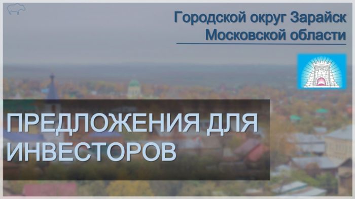  Инвестиционный паспорт городского округа Зарайск