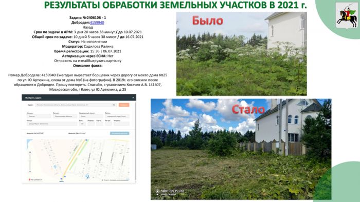 Комплексные мероприятия по уничтожению борщевика Сосновского в городском округе Клин  в 2020-2021 г.г. 