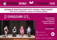 24 сентября в 18:00 в Центральной библиотеке актеры Народного любительского театра «Сказка» прочтут пьесу современного драматурга Михаила Хейфеца.
