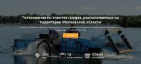 На портале "Добродел" проходит голосование по очистке водоемов в Подмосковье в 2022 году.