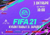Уважаемые друзья! 3 октября в 10:00 в ЦД «ПОБЕДА» пройдёт киберспортивный турнир на Кубок главы городского округа Зарайск - «FIFA 21».