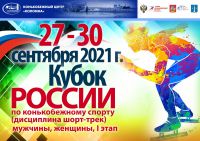 В Конькобежном центре «Коломна» 27-30 сентября пройдет I этап Кубка России по конькобежному спорту (дисциплина шорт-трек).