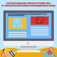 Согласовать перепланировку нежилого помещения в многоквартирном доме в Подмосковье теперь можно онлайн