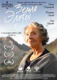 1 октября в 12:00 в Центре досуга "Победа" города Зарайска состоится показ художественного фильма к Международному дню пожилых людей "Земля Эльзы".