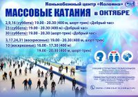 Конькобежный центр "Коломна" приглашает на сеансы массовых катаний в октябре!