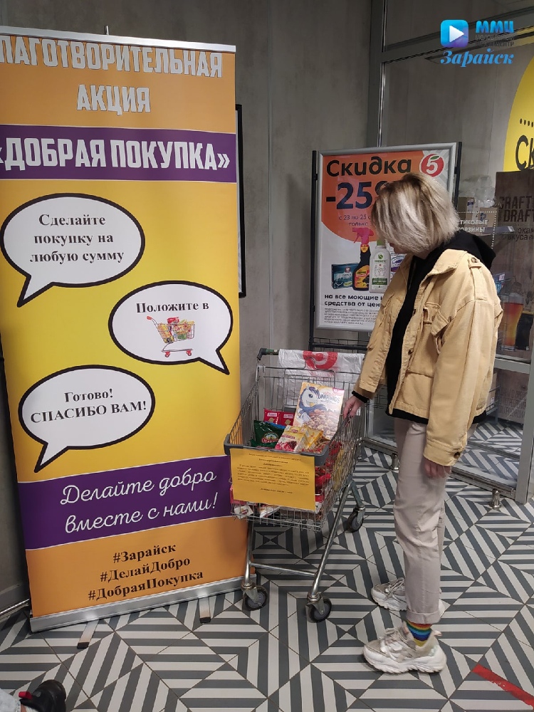 25 сентября активная молодёжь г.о. Зарайск приняла участие в благотворительной акции «Добрая покупка», в преддверии 1-го октября - Международного Дня пожилых людей.