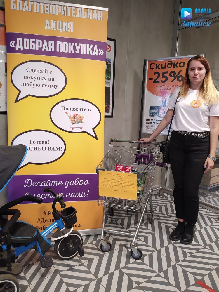 25 сентября активная молодёжь г.о. Зарайск приняла участие в благотворительной акции «Добрая покупка», в преддверии 1-го октября - Международного Дня пожилых людей.