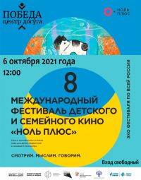 6 октября в 12:00 в Центре досуга "Победа" города Зарайска состоится VIII Международный фестиваль детского и семейного кино «Ноль Плюс»