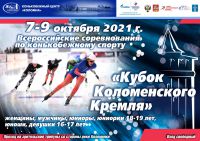 Всероссийские соревнования по конькобежному спорту  «Кубок Коломенского Кремля»,  7-9 октября 2021 г.