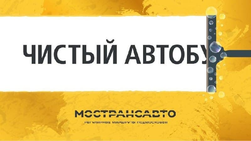 В рамках акции «Чистый автобус» в Мострансавто поступило 60 обращений