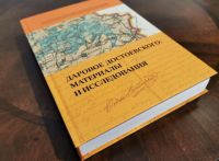 Вышла в свет монография «Даровое Достоевского: материалы и исследования».