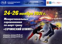 23-26 октября в Конькобежном центре «Коломна» состоятся Межрегиональные соревнования по конькобежному спорту 