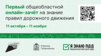 Более 30 тыс. жителей Московского региона приняли участие в первом онлайн-зачёте «Я знаю ПДД».