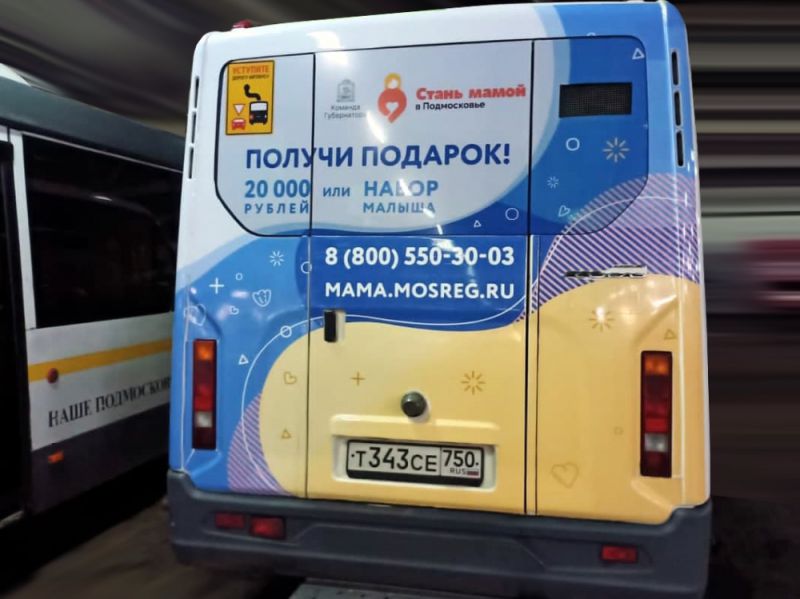 Ровно 100 автобусов Мострансавто забрендированы баннерами проекта «Стань мамой в Подмосковье»

