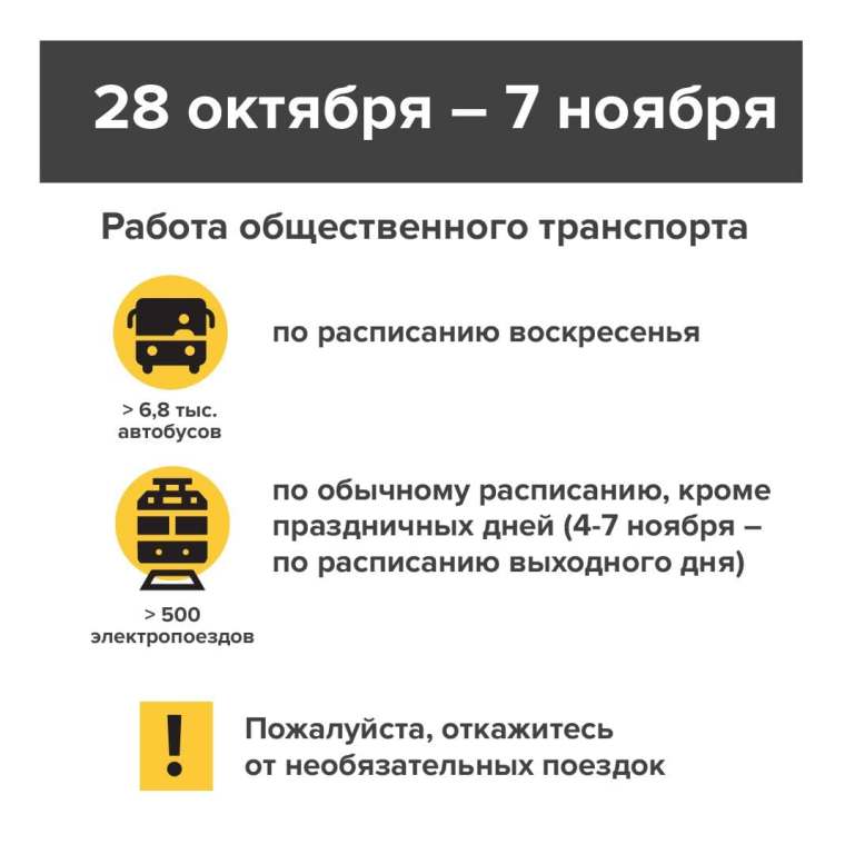 Минтранс МО напоминает, как будет работать общественный транспорт с 28 октября по 7 ноября