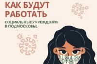 Об изменениях в работе социальных учреждений городского округа Зарайск