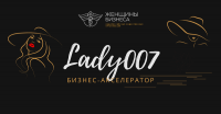 15 ноября 2021г. запускается бесплатный бизнес-акселератор Lady007 «Как вывести свой бизнес на новый финансовый уровень» для действуюших предпринимательниц Московской области!
