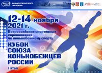 Всероссийские соревнования по конькобежному спорту «Кубок Союза конькобежцев России» среди юниоров (1 этап).