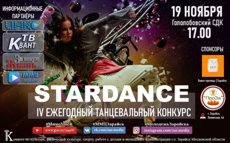 19 ноября на базе Гололобовского СДК в 17.00 пройдет огненное мероприятие - IV любительский танцевальный конкурс «StarDance» для молодежи.