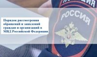 Порядок рассмотрения обращений и заявлений граждан и организаций в МВД Российской Федерации