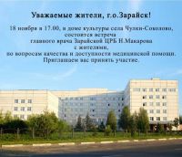 18 ноября в 17.00 по адресу: г.о. Зарайск, дом культуры села Чулки-Соколово, состоится встреча главного врача Зарайской ЦРБ с жителями