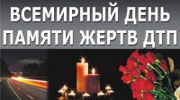 Ежегодно в третье воскресенье ноября во всем мире отмечают День памяти жертв дорожно-транспортных происшествий
