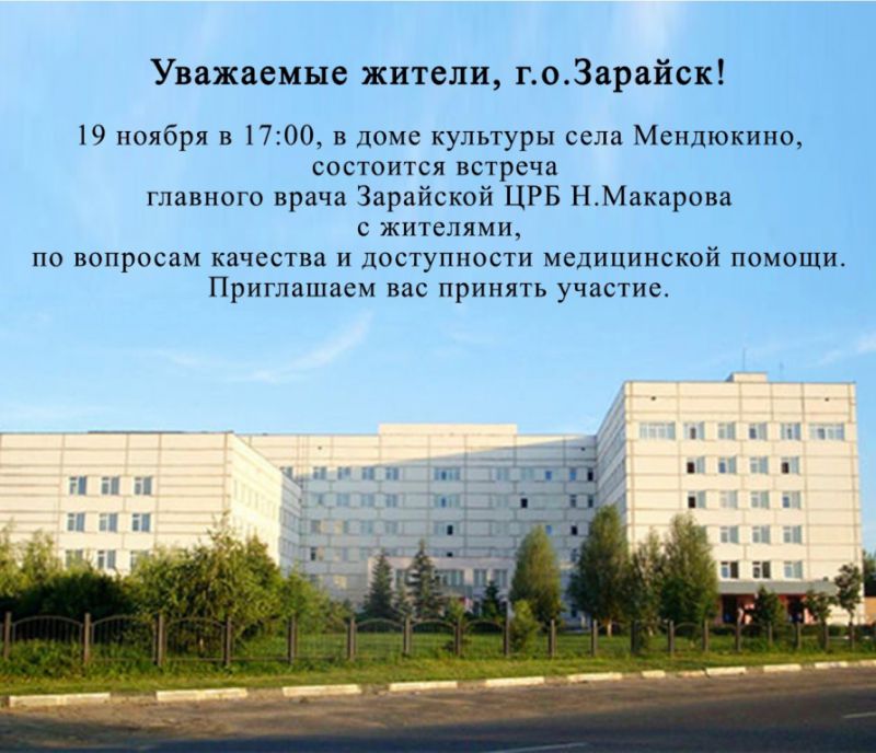 19 ноября в 17.00 по адресу: г.о. Зарайск, дом культуры села Мендюкино, состоится встреча главного врача Зарайской ЦРБ с жителями.