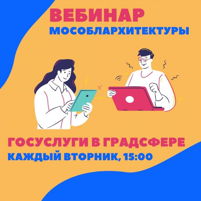23 ноября 2021 года, в 15:00 Комитет по архитектуре и градостроительству Московской области проведет онлайн вебинар