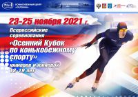 С 23 по 25 ноября в Конькобежном центре «Коломна» пройдут Всероссийские соревнования «Осенний Кубок по конькобежному спорту» среди юниоров и юниорок 18, 19 лет.