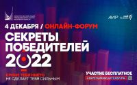  Онлайн-форум «Секреты победителей 2022».