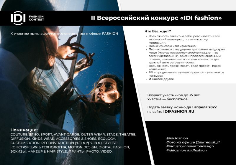  II Международной научно-практической конференции «Инновации и дизайн» и II Всероссийского конкурса «IDI FASHION»